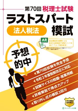 第70回 税理士試験ラストスパート模試 法人税法