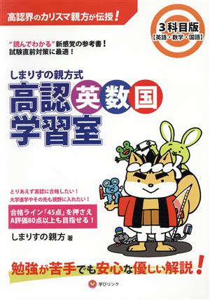 しまりすの親方式 高認英数国学習室 3科目版 “読んでわかる