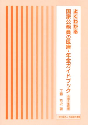 よくわかる国家公務員の医療・年金ガイドブック(令和2年度版)