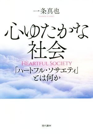 心ゆたかな社会 「ハートフル・ソサエティ」とは何か