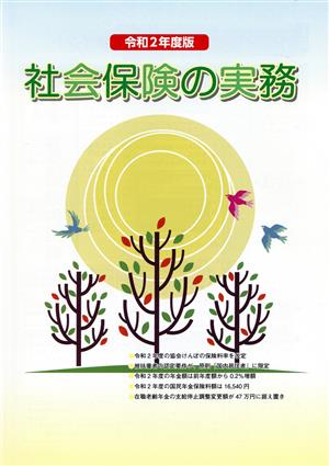 社会保険の実務(令和2年度版)