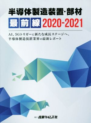 半導体製造装置・部材 最前線(2020-2021)