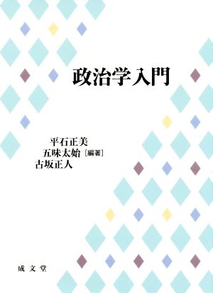 政治学入門