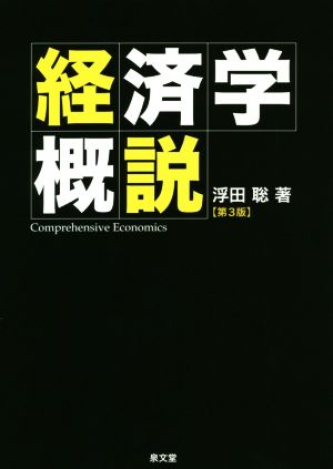 経済学概説 第3版