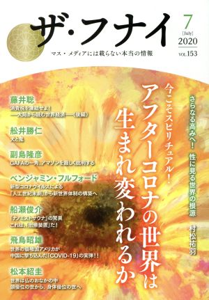 ザ・フナイ(vol.153) アフターコロナの世界は生まれ変われるか