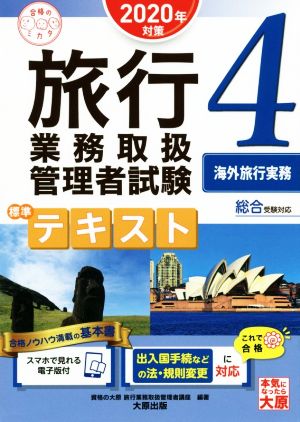 旅行業務取扱管理者試験標準テキスト 2020年対策(4) 総合受験対応 海外旅行実務 合格のミカタシリーズ