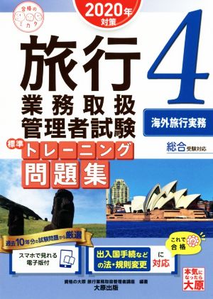 旅行業務取扱管理者試験標準トレーニング問題集 2020年対策(4) 総合受験対応 海外旅行実務 合格のミカタシリーズ