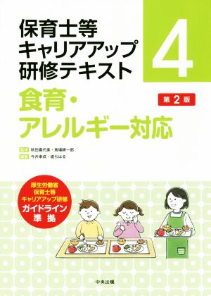 保育士等キャリアアップ研修テキスト 食育・アレルギー対応 第2版(4)