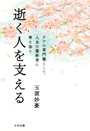 逝く人を支える ケアの専門職として、人生の最終章に寄り添う