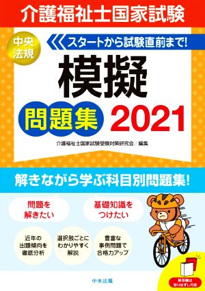 介護福祉士国家試験 模擬問題集(2021)