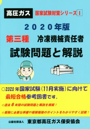 第三種冷凍機械責任者試験問題と解説(2020年版) 高圧ガス国家試験対策シリーズⅠ