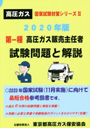 第一種高圧ガス販売主任者試験問題と解説(2020年版) 高圧ガス国家試験対策シリーズⅡ