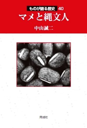 マメと縄文人 ものが語る歴史40