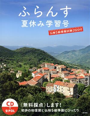 ふらんす夏休み学習号(2020) 仏検5級模擬試験2020付