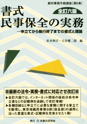 書式 民事保全の実務 全訂六版 申立てから執行終了までの書式と理論 裁判事務手続講座第6巻