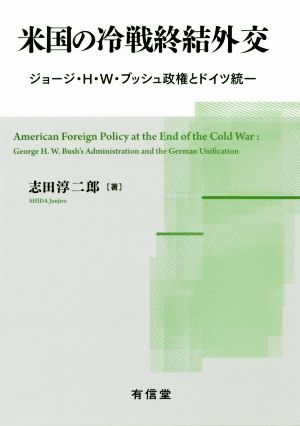 米国の冷戦終結外交 ジョージ・H・W・ブッシュ政権とドイツ統一