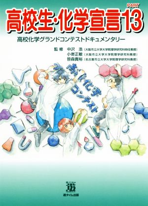 高校生・化学宣言(PART13) 高校化学グランドコンテストドキュメンタリー