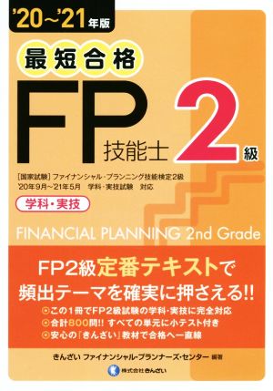 最短合格 FP技能士2級('20～'21年版) 学科・実技