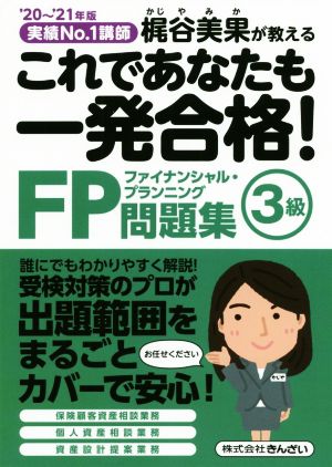 これであなたも一発合格！FP問題集 3級('20～'21年版) 実績No.1講師 梶谷美果が教える