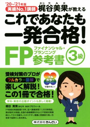 これであなたも一発合格！FP参考書 3級('20～'21年版) 実績No.1講師 梶谷美果が教える