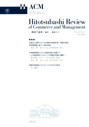 一橋商学論叢(Vol.15 No.1)