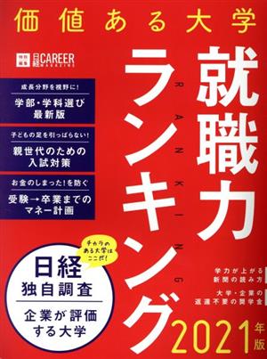 価値ある大学 就職力ランキング(2021年版) 日経ムック 日経CAREER MAGAZINE特別編集