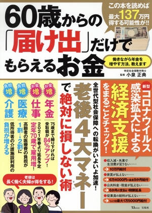 60歳からの「届け出」だけでもらえるお金 TJ MOOK