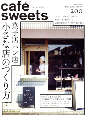 cafe sweets(vol.200)菓子店パン店 小さな店のつくり方柴田書店MOOK
