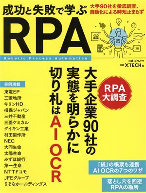 成功と失敗で学ぶRPA 日経BPムック