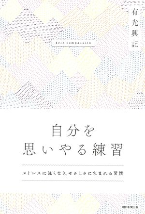 自分を思いやる練習 ストレスに強くなり、やさしさに包まれる習慣