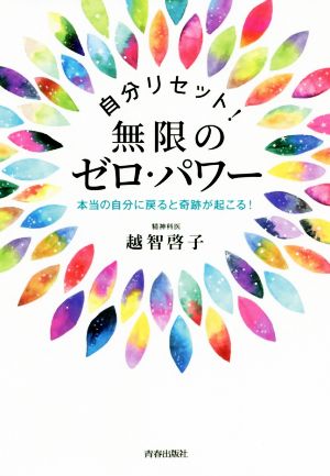 自分リセット！無限のゼロ・パワー 本当の自分に戻ると奇跡が起こる！