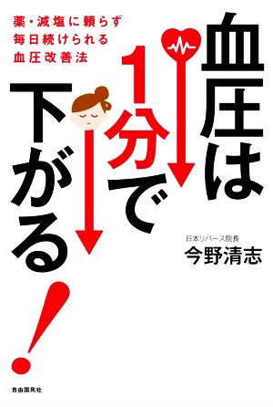 血圧は1分で下がる！ 薬・減塩に頼らず毎日続けられる血圧改善法