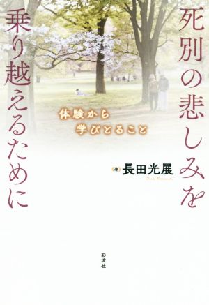 死別の悲しみを乗り越えるために体験から学びとること