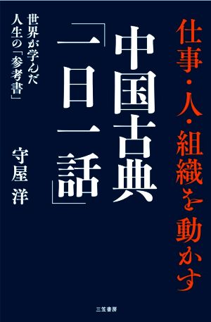 仕事・人・組織を動かす中国古典「一日一話」世界が学んだ人生の「参考書」