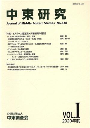 中東研究(No.538 2020-VOL.Ⅰ) 特集 イスラーム過激派・武装組織の現在