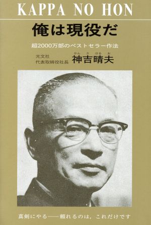 俺は現役だ 超2000万部のベストセラー作法