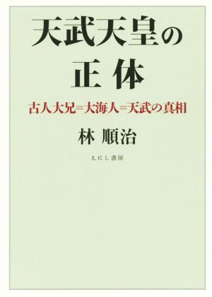 天武天皇の正体 古人大兄=大海人=天武の真相