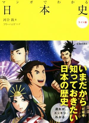 マンガでわかる日本史 ライト版