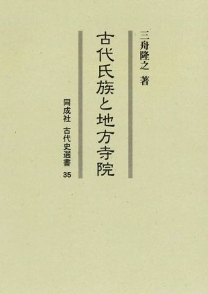 古代氏族と地方寺院 同成社古代史選書35