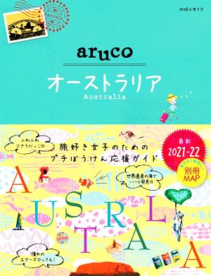 aruco オーストラリア 改訂版第4版(2021～22) 地球の歩き方aruco