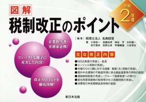 図解 税制改正のポイント(令和2年度)