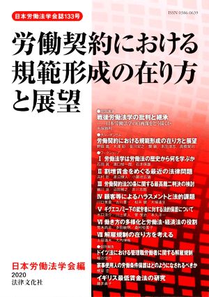 労働契約における規範形成の在り方と展望 日本労働法学会誌