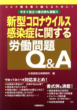 新型コロナウイルス感染症に関する労働問題Q&A 今すぐ役立つ書式例も掲載!!