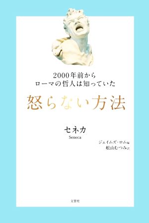 怒らない方法2000年前からローマの哲人は知っていた哲人に学ぶ人類の知恵シリーズ