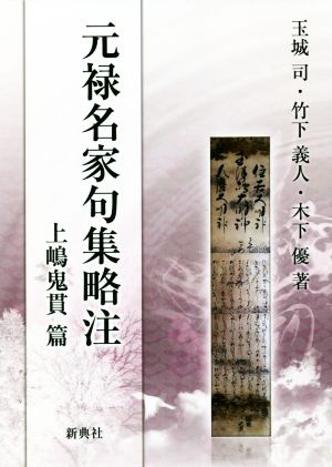 元禄名家句集略注 上嶋鬼貫篇