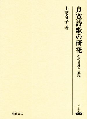 良寛詩歌の研究 その素材と表現 研究叢書