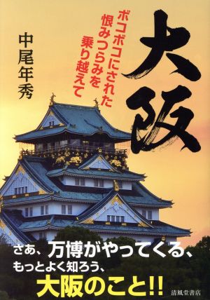 大阪 ボコボコにされた恨みつらみを乗り越えて