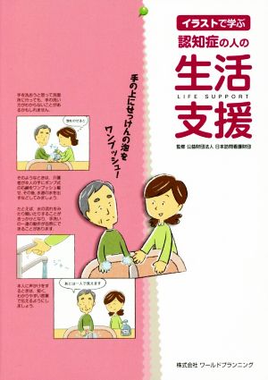 イラストで学ぶ認知症の人の生活支援