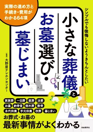 小さな葬儀とお墓選び・墓じまい 改訂新版 実際の進め方と手続き・費用がわかる64項