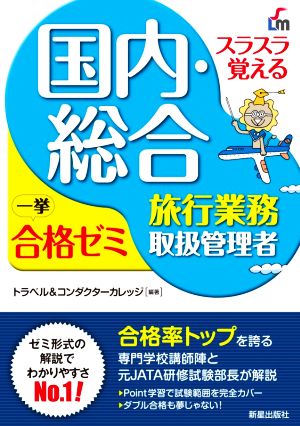 スラスラ覚える 国内・総合旅行業務取扱管理者 一挙合格ゼミ 改訂8版